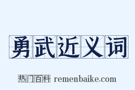 勇武近义词是什么意思的图片